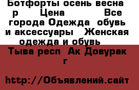 Ботфорты осень/весна, р.37 › Цена ­ 4 000 - Все города Одежда, обувь и аксессуары » Женская одежда и обувь   . Тыва респ.,Ак-Довурак г.